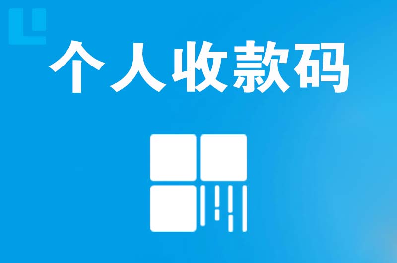 兴安拉卡拉个人收款码