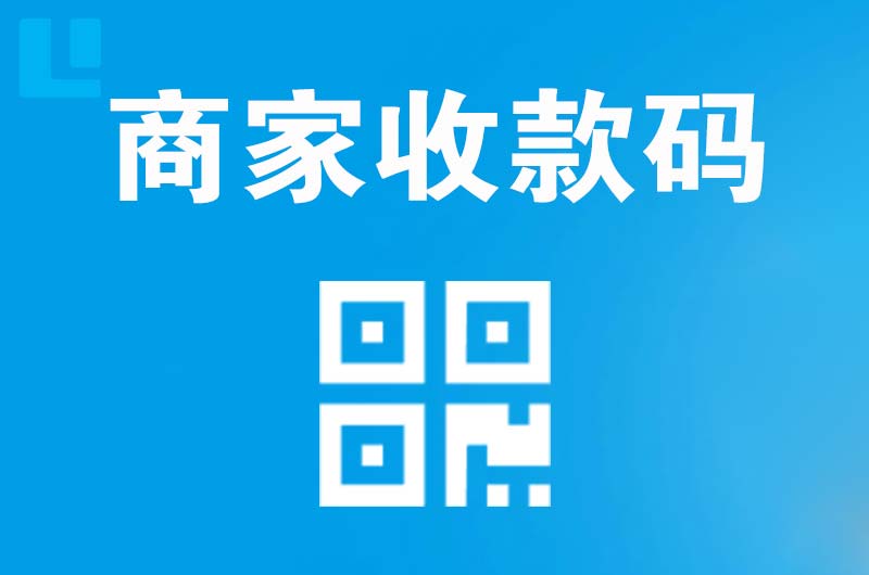 兴安拉卡拉商家收款码