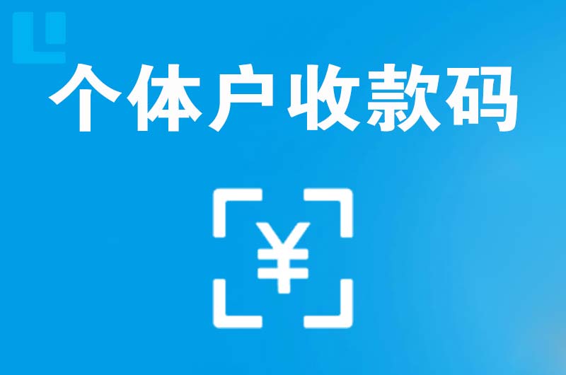 兴安拉卡拉个体户收款码