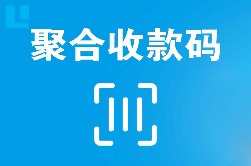 兴安拉卡拉聚合收款码